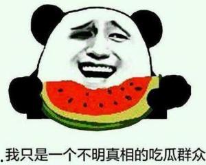 网络名词吃瓜群众什么意思